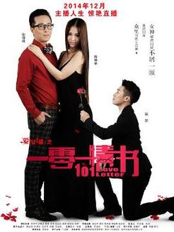 爱上女主播(一零一情书)