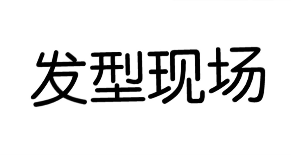 长发妹子头发天生自然卷纠结发型，到理发店直接剪短烫内扣美翻了