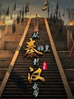 从秦始皇到汉武帝