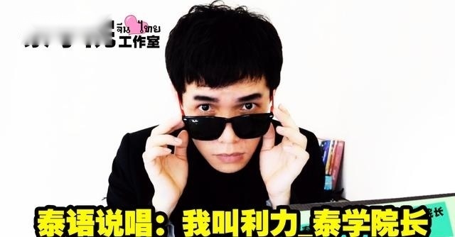 中国人原创泰语说唱：我叫利力泰学院长 我们的征途是泰国有嘻哈