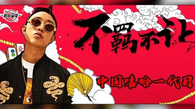 GAI，拿到《中国有嘻哈》冠军爆红之后