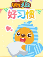 贝瓦儿歌之宝宝好习惯