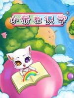 小希教识字