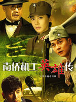 南侨机工英雄传