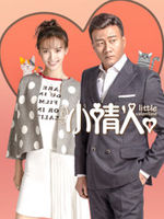 小情人