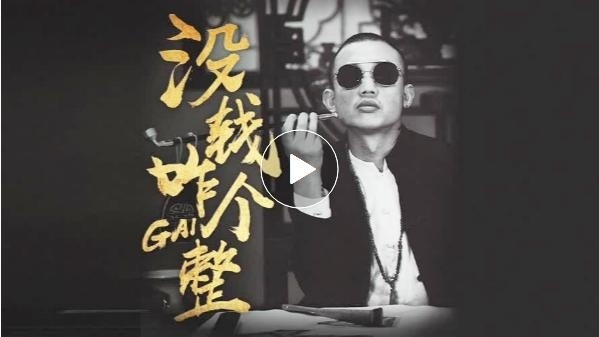 中国有嘻哈冠军GAI最新单曲《没钱咋个整》节奏超强，冠军只认GAI