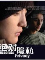 绝对隐私