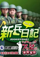 新兵日记