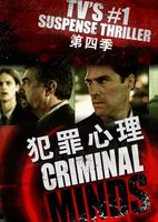 犯罪心理 第4部