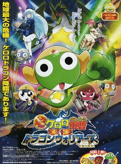 青蛙军曹4(侵袭!龙勇士) 剧场版