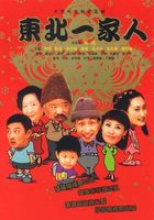 东北一家人