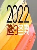 北京2022[2020]