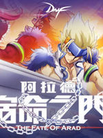 阿拉德之宿命之门