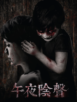 午夜阴声