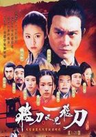 飞刀又见飞刀 林心如版