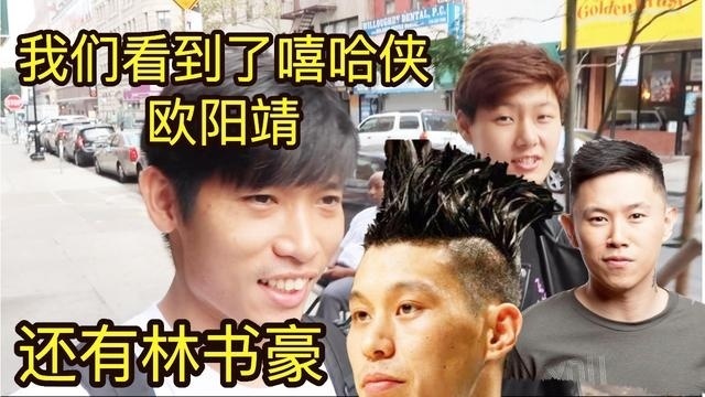我们看到了中国有嘻哈的hip-hop man欧阳靖还有林书豪，帅爆了！