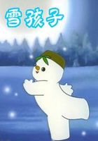 雪孩子之拯救家园
