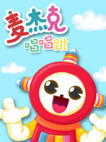 麦杰克之唱唱跳