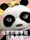 北京印刷学院优秀作品