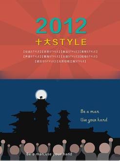 2012十大STYLE