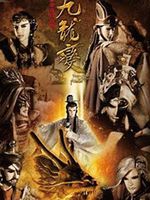 天地风云录之九龙变