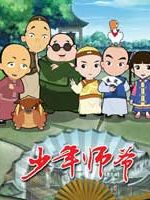 少年师爷