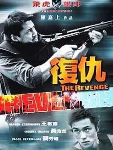 飞虎雄师5(复仇)