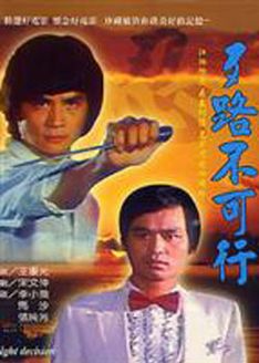 歹路不可行 港版