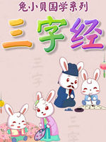 兔小贝国学系列之三字经