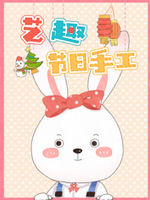 艺趣节日手工