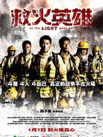 救火英雄