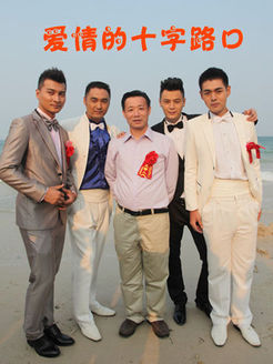 爱情的十字路口