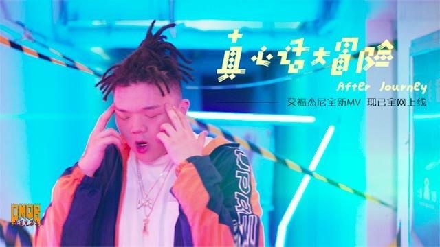 中国有嘻哈人气选手艾福杰尼倾力巨献《真心话大冒险》MV正式上线
