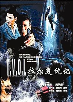 拉尔复仇记