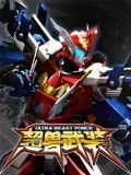 超兽武装之勇者无惧 TV版