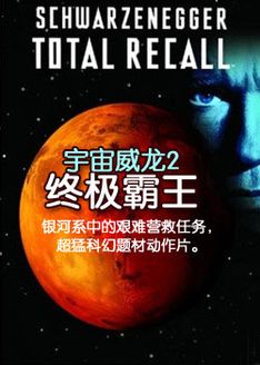 宇宙威龙2(终极霸王)