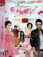 爱在屋檐下