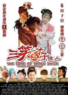 三笑(才子佳人)