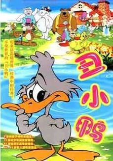 丑小鸭 动漫版