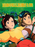 宫崎骏动漫 合集版