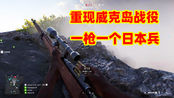 狙击手麦克:战地5全新地图!真实重现太平洋战争,狙杀32名日军