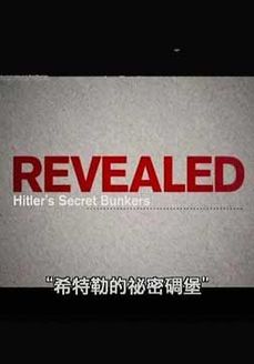 希特勒的秘密碉堡