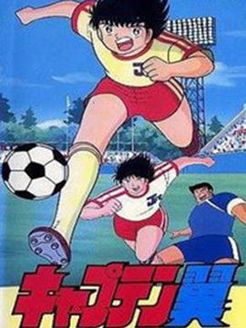 足球小将 剧场版