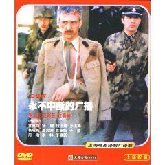 永不中断的广播