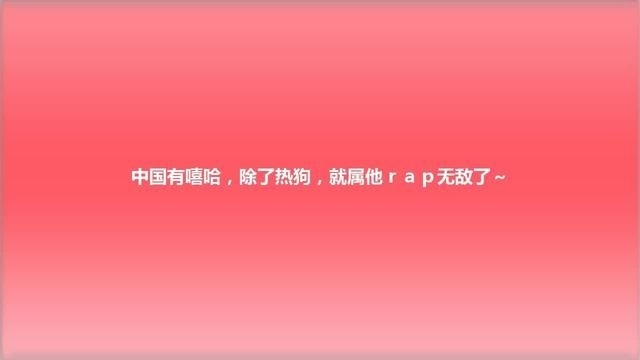 中国有嘻哈，除了热狗，就属他rap无敌了～