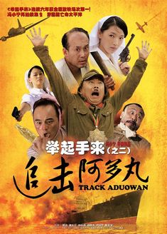 举起手来2(追击阿多丸号)