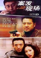 案发现场 第1部