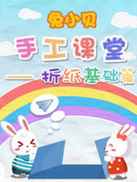 兔小贝手工课堂折纸基础篇