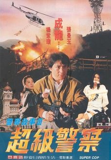 警察故事3(超级警察)