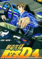 头文字D